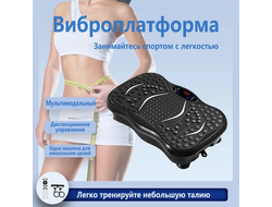 Виброплатформа кардио тренажер для дома, электрический вибротренажер антицеллюлитный для тела, нагрузка 150 кг
