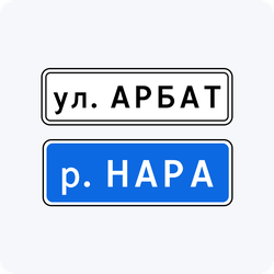 Дорожный знак 6.11 Наименование объекта