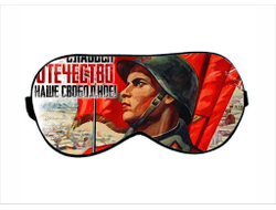 Маска для сна на 9 Мая, День Победы Славься отечество!