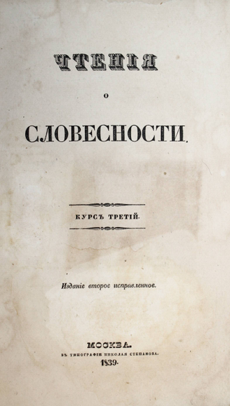 Давыдов И. Чтения о словесности. Курс 1 - 4. М.: Университетская тип., 1837-1843.