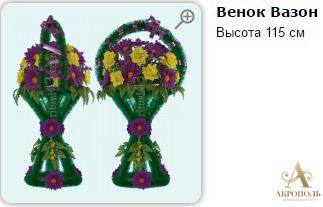 Венок Вазон