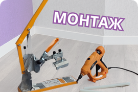 Монтаж плинтуса Dollken