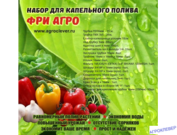 Набор капельного полива ФриАгро-60