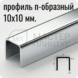 П-образный разделительный профиль из нержавеющей стали NEEXY PVS97-03 MR Зеркальный