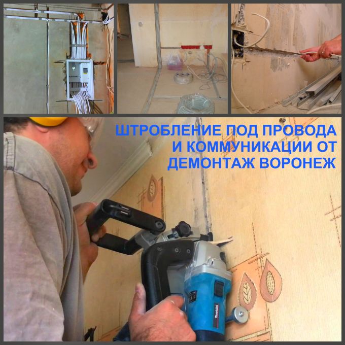  Штробление стен Воронеж, ремонт квартиры. Штробление стен и потолка под проводку в Воронеже.