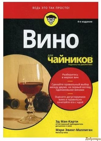 Книга Вино для чайников