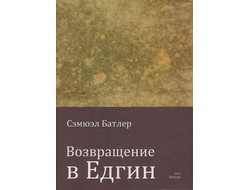 Возвращение в Едгин двадцать лет спустя. Сэмюэл Батлер