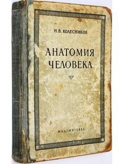 Колесников Н.В. Анатомия человека. М.: Медгиз. 1955 г.