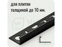 Окантовочный плиточный профиль из алюминия 10 мм. NEEXY PV02-46 BBL-D Черный блестящий браш 2.7 м.