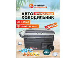 АВТОХОЛОДИЛЬНИК BAIKAL TSW40