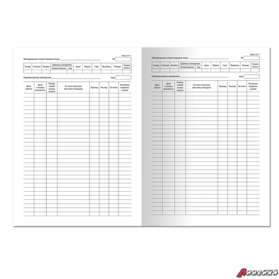 Книга складского учета материалов форма М-17, 48 л., картон, блок офсет, А4 (198×278 мм), STAFF. 130191