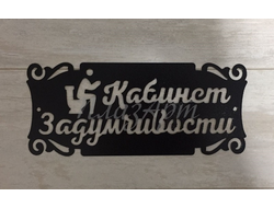 Табличка туалет