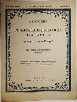 Бородин А. Речитатив и каватина Владимира из оперы Князь Игорь. М.-Л.: Музгиз. 1948г.