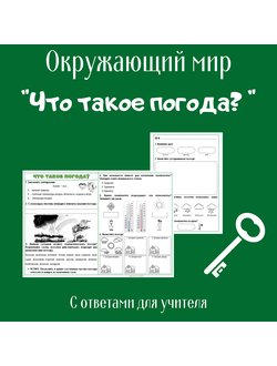 Рабочий лист. 2 класс. "Что такое погода?" (рабочий лист + проект)