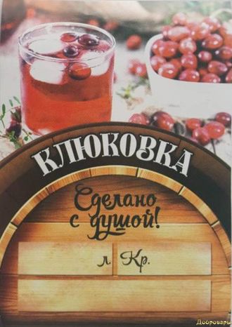 Этикетка на бутылку "Клюковка" Сделано с душой!