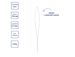 NC-306 "Gamma" Иглы гибкие бисерные с шир.ушком сталь, 100мм, d 0.3 мм (2 шт.)