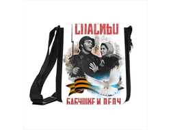 Сумка 9 Мая №9