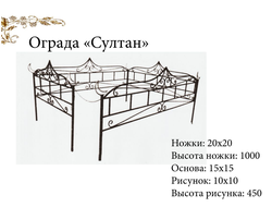 Ограда "Султан"