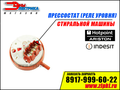 Реле уровня (пресостат) стиральной машины indesit / Hotpoint-Ariston - C00110332