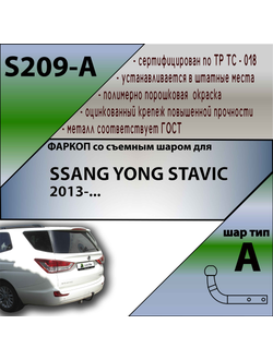 ТСУ для SSANG YONG STAVIC 2013-...