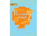 Быстрова Русский язык 7 кл. Учебник в 2-х частях (Комплект) (РС)
