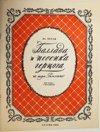 Верди Дж. Баллада и песенка герцога из оперы `Риголетто`. Л.: Музгиз. 1954г.