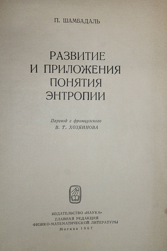 Шамбадаль П. Развитие и приложения понятия энтропии. М.: Наука. 1967г.