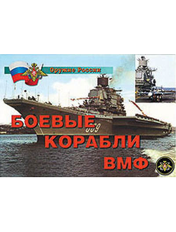 Плакаты "Боевые корабли ВМФ"