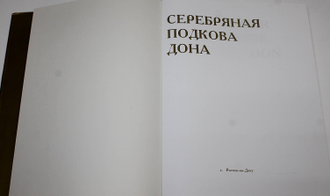 Серебряная подкова Дона. Ростов-на-Дону. 1997.