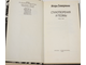 Северянин И. Стихотворения и поэмы. 1918-1941. М.: Современник. 1990г.