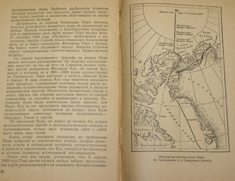 Карпов Г.В. Роберт Пири. М.: Географгиз. 1956г.