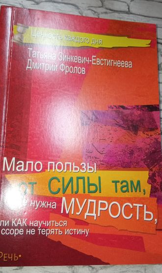 Зинкевич-Евстигнеева, Фролов: Лучше зажечь свечу, чем ругать темноту, Или как хорошему человеку не дать себя в обиду