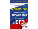 ЕГЭ Математика Новый полный справочник для подготовки к ЕГЭ/ Мордкович(АСТ)
