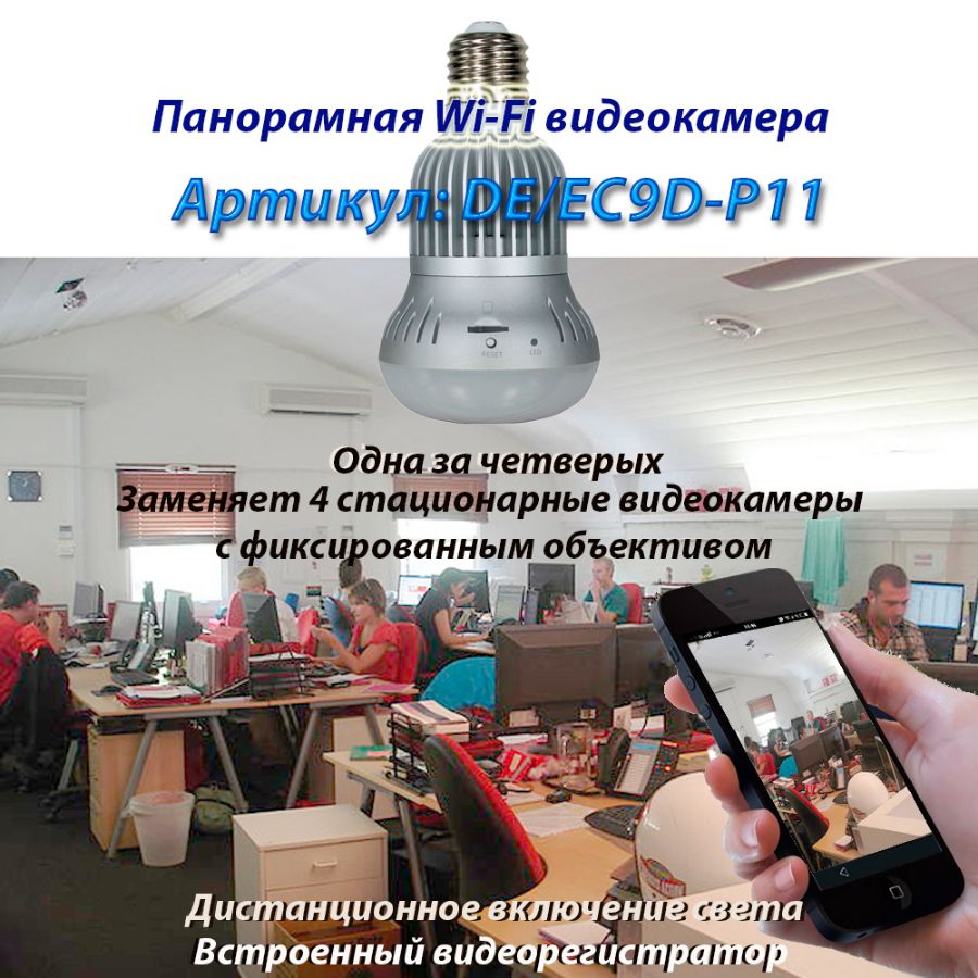 Купить в Москве панорамную IP видеоняю в виде лампы накаливания. артикул  DE/EC9D-P11. Угол обзора 360 градусов + встроенный микрофон, +  видеорегистратор. Интерком связь. Работает как обычная лампа с димированием.