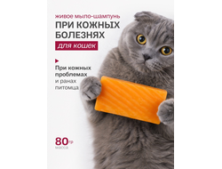 ТВЁРДОЕ МЫЛО ПРИ КОЖНЫХ БОЛЕЗНЯХ КОШЕК, 80 гр
