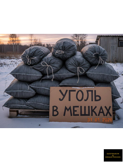 уголь в мешках