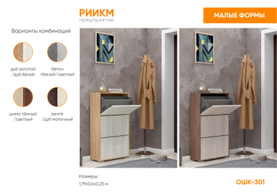 Обувница "ОШК-301"