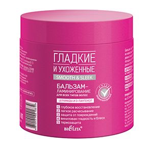 Бальзам-ламинирование для всех типов волос «ГЛАДКИЕ и УХОЖЕННЫЕ», 380 мл