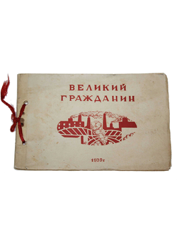`Великий гражданин`. Реж. Э.Эрмлер.