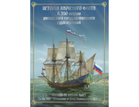 838. История парусного флота. К 350-летию российского государственного судостроения. С ХМК №82