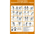 Плакат ИМО «Безопасность при работе с краном» (RUS/ENG)