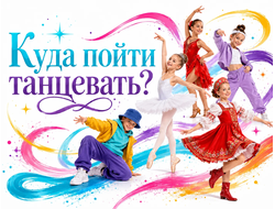 Куда пойти танцевать?