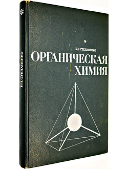 Степаненко Б. Н. Органическая химия. М.: Медицина. 1970г.