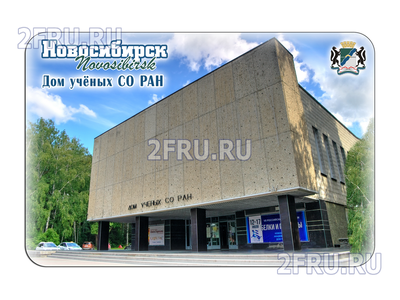 Гибкий сувенирный магнит на холодильник 8х6 см. с фото Технопарка Акодемгородка в Новосибирске