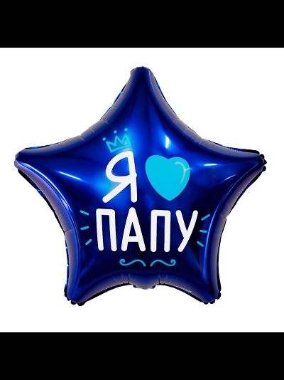 Фольгированный шар с гелием звезда "Я люблю папу" 45 см
