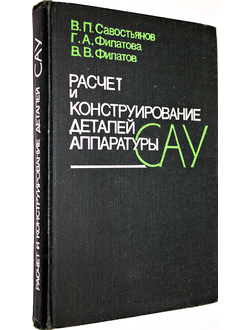 Савостьянов В.П., Филатова Г.А., Филатов В.В. Расчет и конструирование деталей аппаратуры САУ. Учебник. М.: Машиностроение. 1982г.