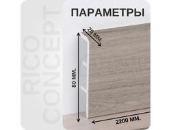 Плинтус из вспененного ПВХ Rico Concept 80025 размеры - длина, высота, толщина