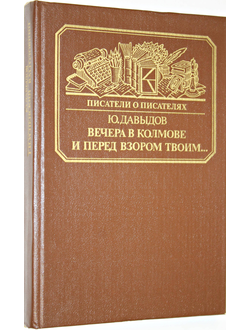 Давыдов Ю.В. Вечера в Колмове. Повесть о Глебе Успенском. И перед взором твоим… Опыт биографии моряка-мариниста. М.: Книга. 1989г.