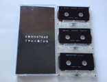 4 Позиции Бруно - Комнатная Трилогия (3 x cassette)