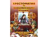 Хрестоматия по внеклассному чтению 1-4 класс/Петров (СДК)
